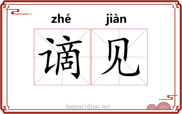 谪见 谪见