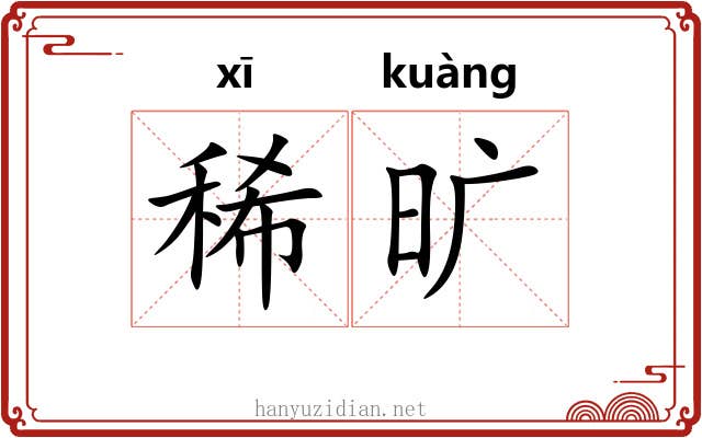 稀旷 稀旷