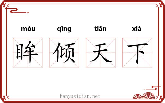 眸倾天下 眸倾天下