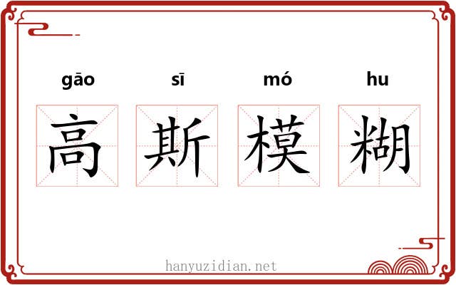 高斯模糊