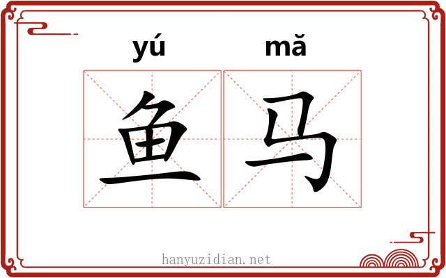 鱼马