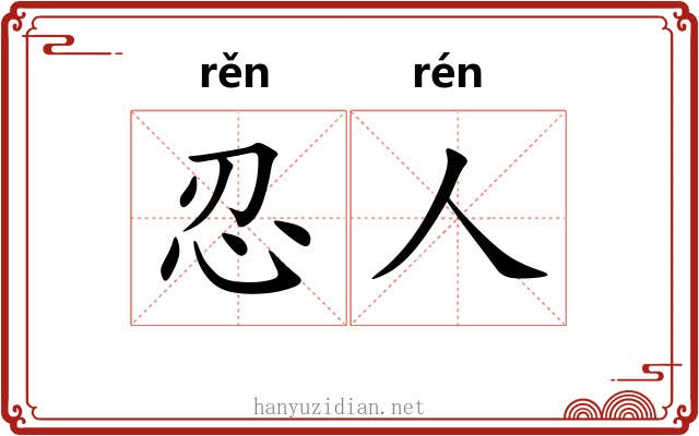 忍人