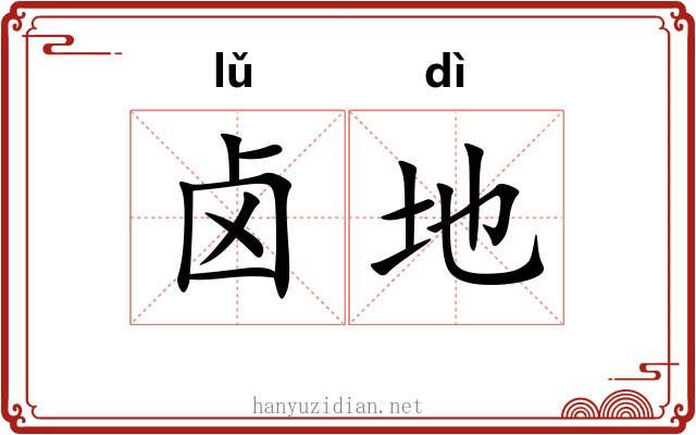 卤地 卤地