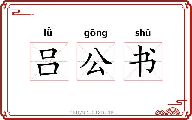 吕公书 吕公书