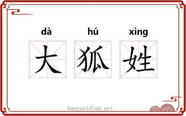 大狐姓 大狐姓
