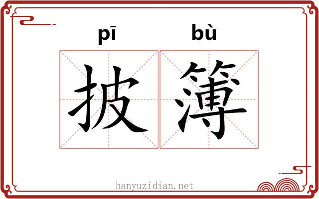 披簿