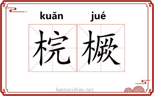 梡橛
