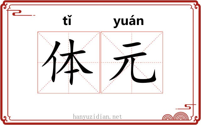 体元 体元