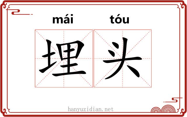 埋头 埋头