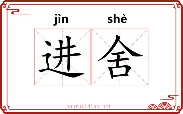 进舍 进舍