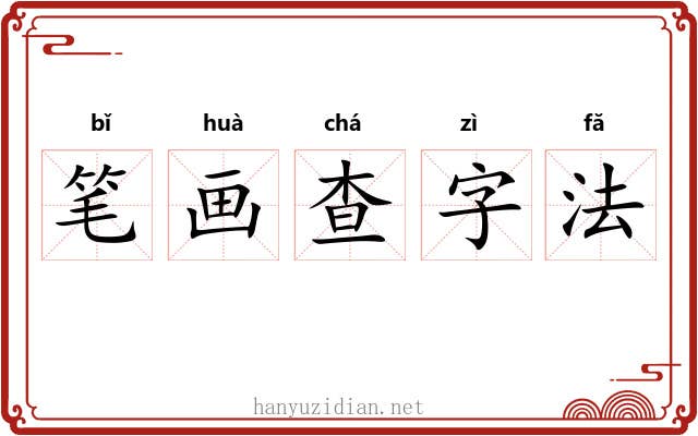 笔画查字法 笔画查字法