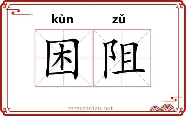 困阻
