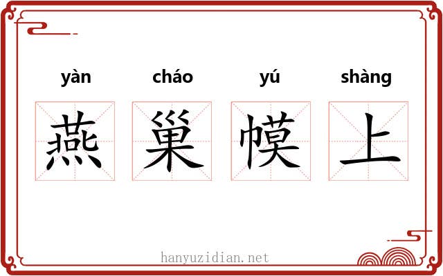 燕巢幙上 燕巢幙上