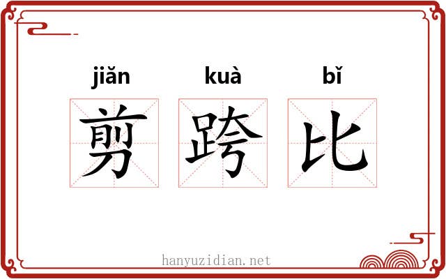 剪跨比