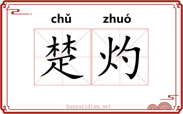 楚灼 楚灼