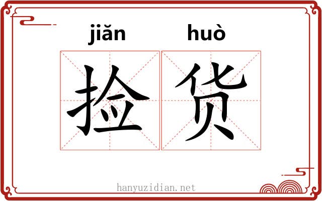 捡货