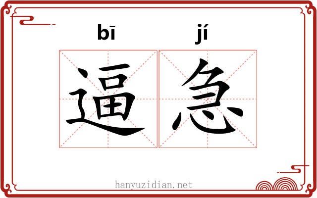 逼急