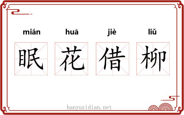 眠花借柳 眠花借柳