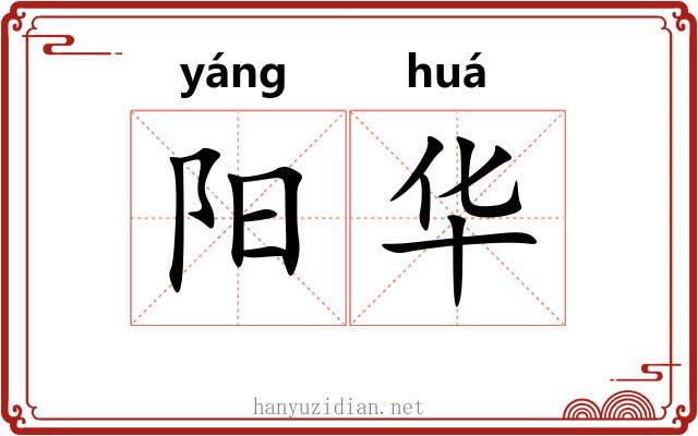 阳华 阳华