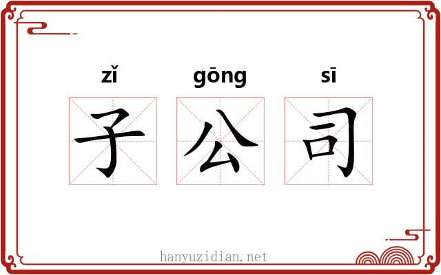 子公司 子公司