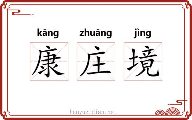 康庄境