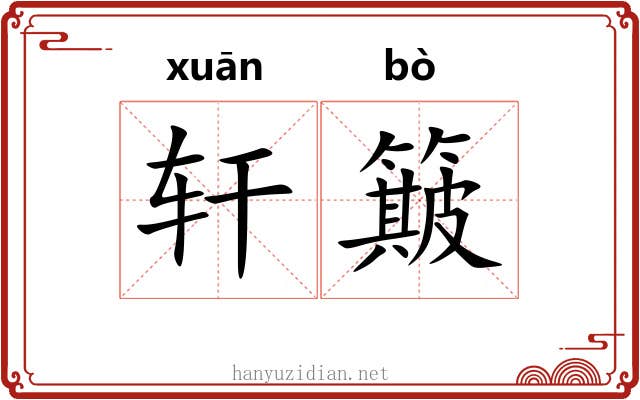 轩簸
