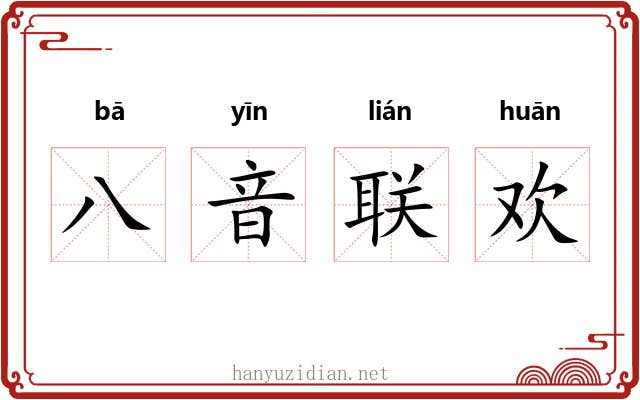 八音联欢