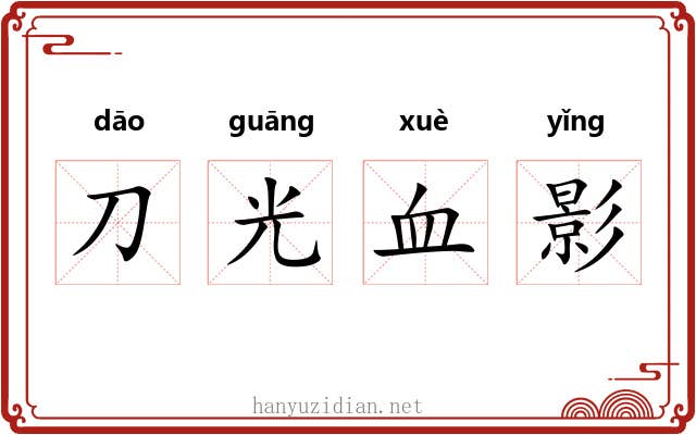 刀光血影 刀光血影