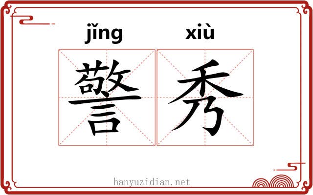 警秀 警秀