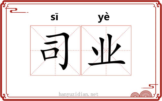 司业 司业