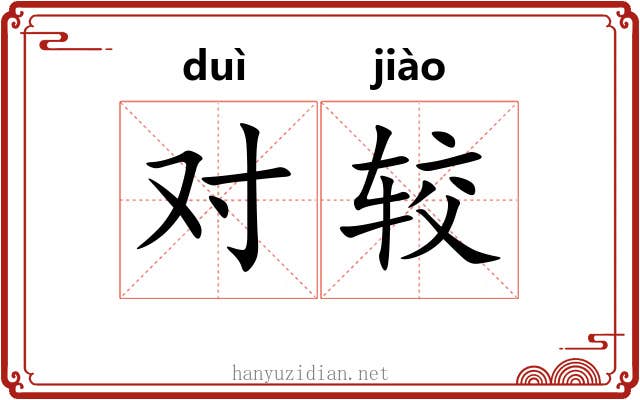 对较 对较