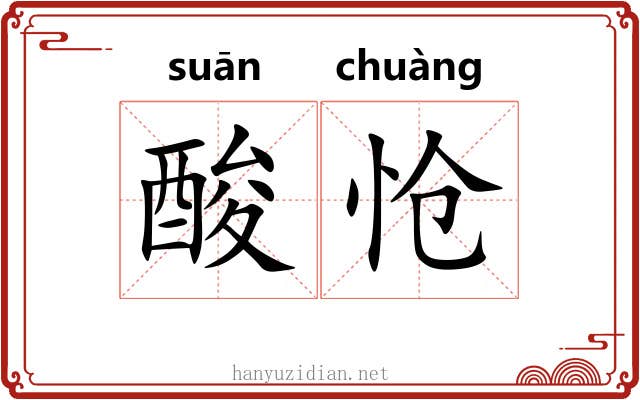 酸怆