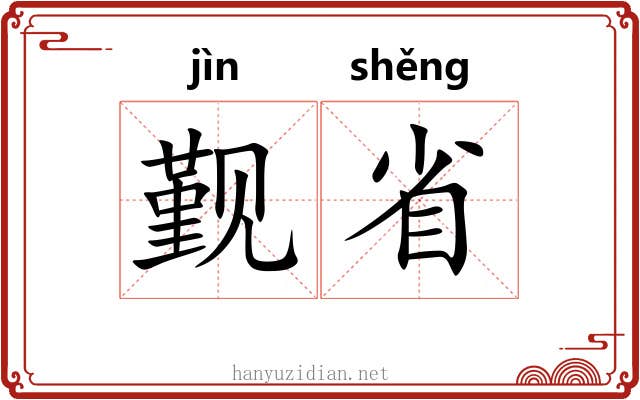 觐省 觐省