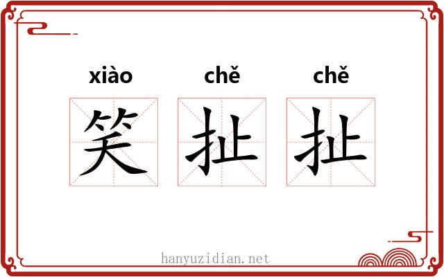 笑扯扯