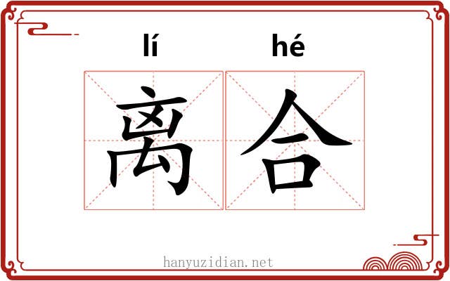 离合 离合