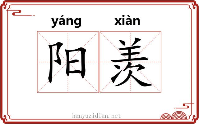阳羡 阳羡