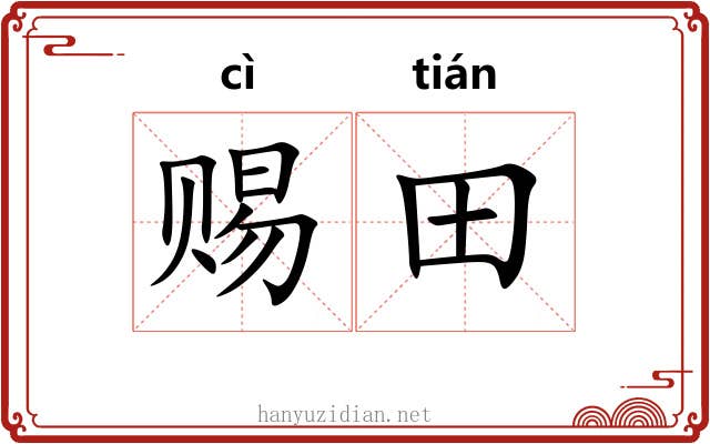 赐田