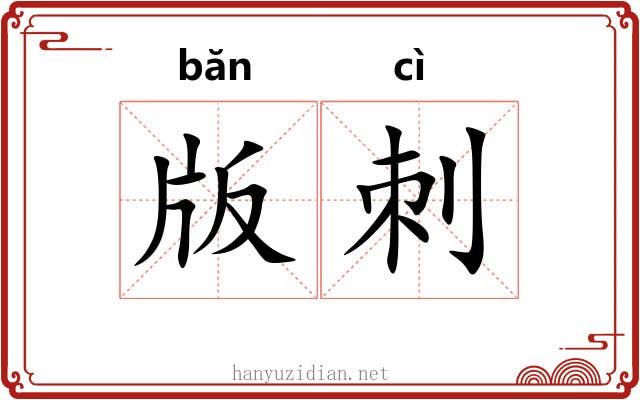 版刺 版刺