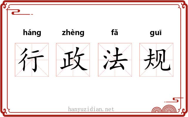 行政法规