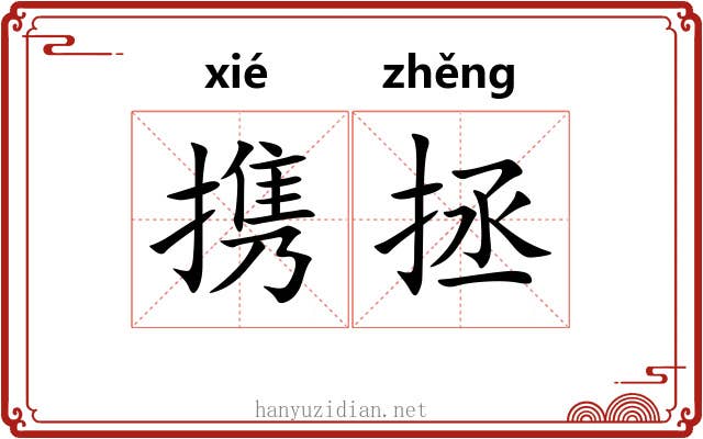 携拯