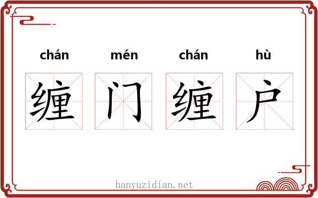 缠门缠户 缠门缠户