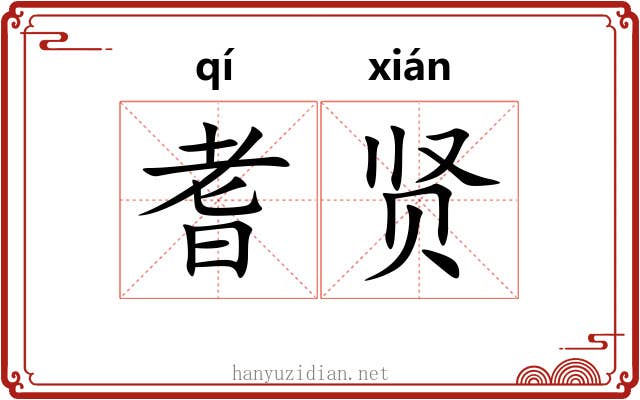 耆贤