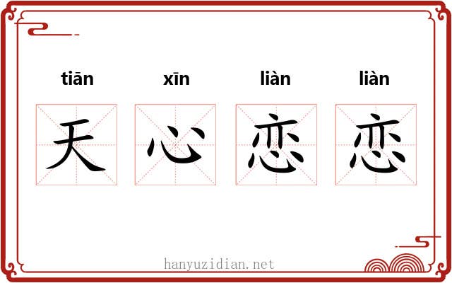 天心恋恋