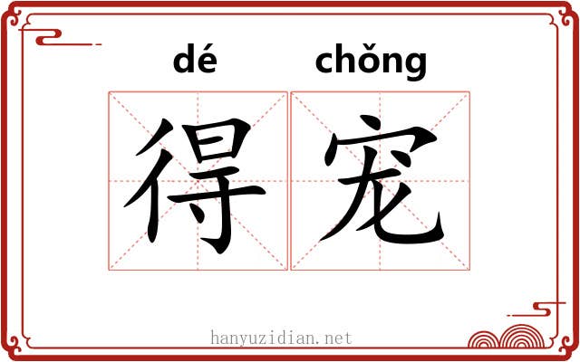 得宠