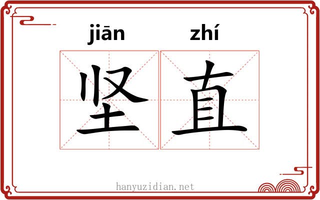 坚直