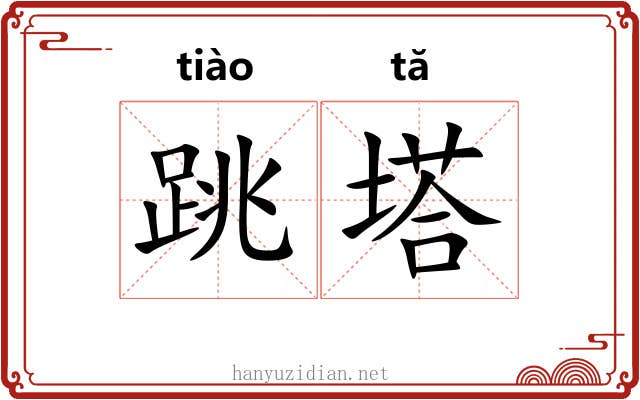 跳塔