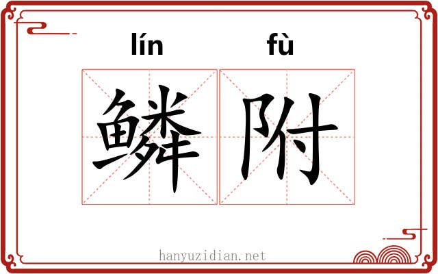 鳞附 鳞附