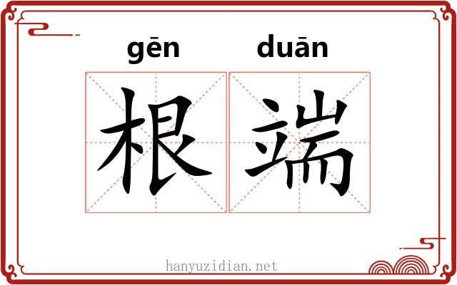 根端 根端