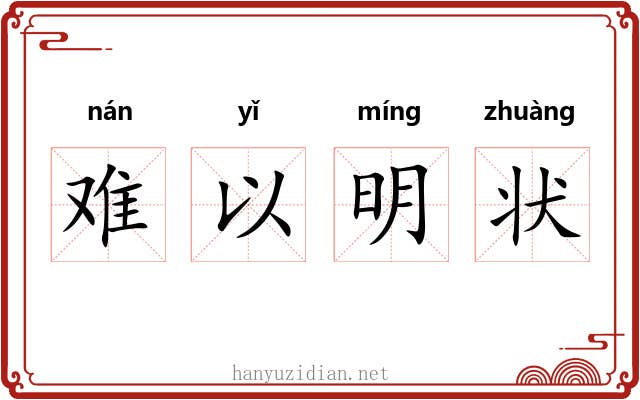 难以明状 难以明状