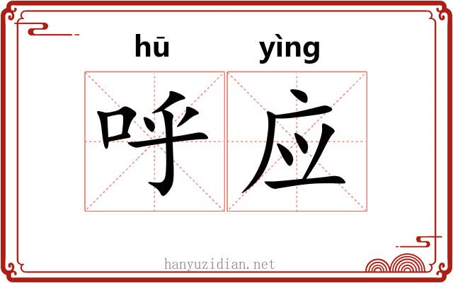 呼应 呼应